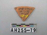 紅色夾砂陶片藏品圖，第1張